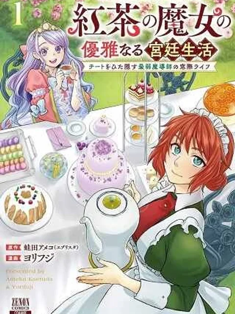 紅茶の魔女の優雅なる宮廷生活 チートをひた隠す最弱魔導師の窓際ライフ