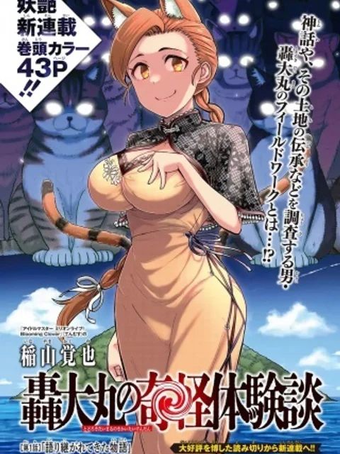 轟大丸の奇怪体験談
