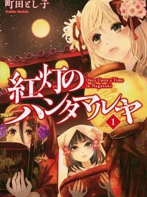 紅灯のハンタマルヤ