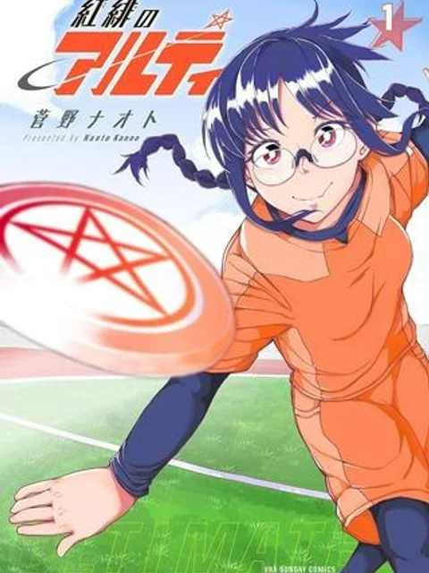 紅緋のアルティ