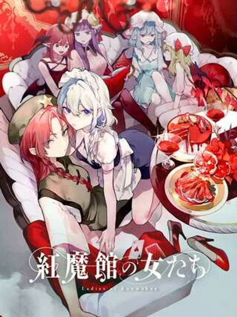 紅魔館の女たち