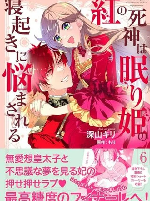 紅の死神は眠り姫の寝起きに悩まされる
