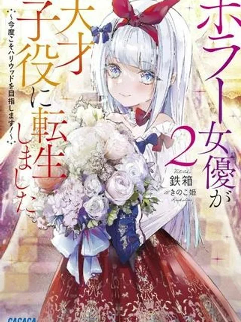 ホラー女優が天才子役に転生しました ~今度こそハリウッドを目指します!~