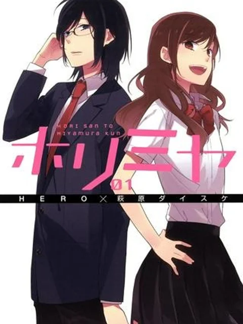 ホリミヤ