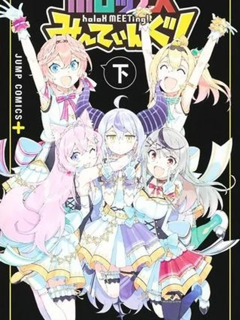 ホロックスみーてぃんぐ！～holoX MEETing!～