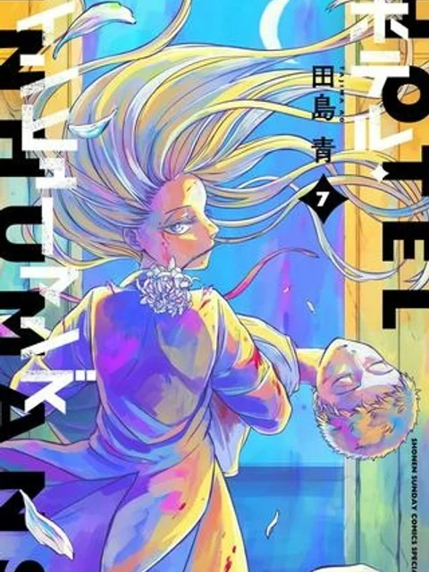 ホテル・インヒューマンズ