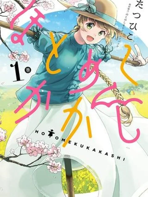 ほとめくかかし