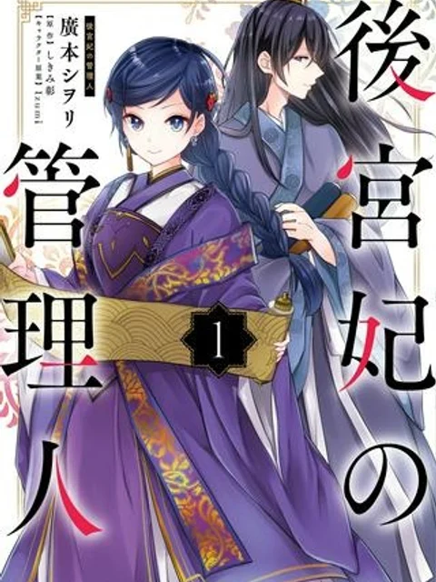 後宮妃の管理人