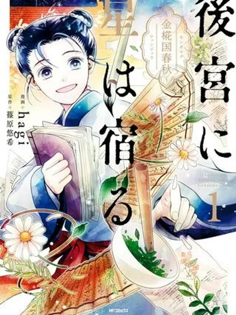 後宮に星は宿る ～金椛国春秋～