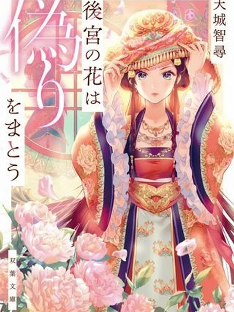 後宮の花は偽りをまとう