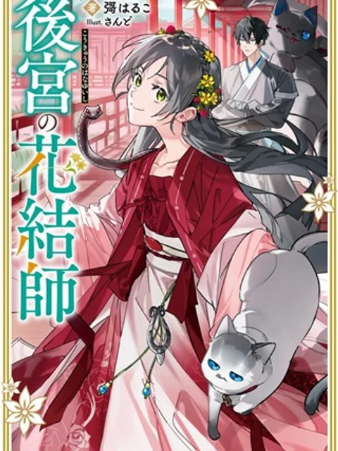 後宮の花結師