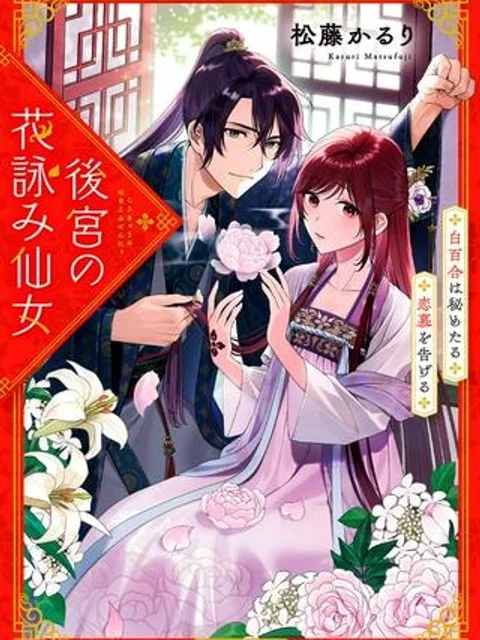 後宮の花詠み仙女