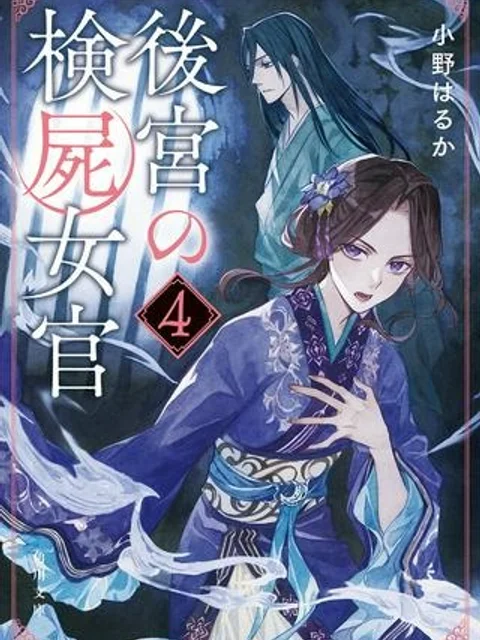 後宮の検屍女官
