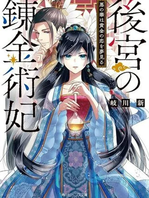 後宮の錬金術妃 悪の華は黄金の恋を夢見る