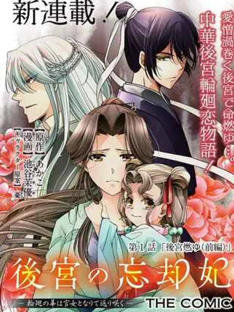 後宮の忘却妃 ―輪廻の華は官女となりて返り咲く― THE COMIC