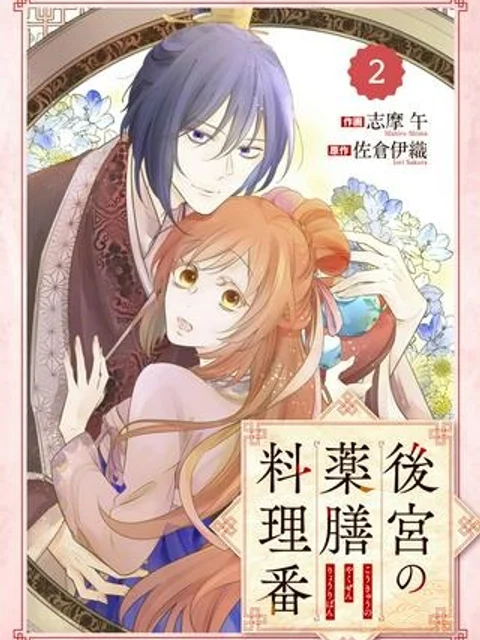 後宮の薬膳料理番