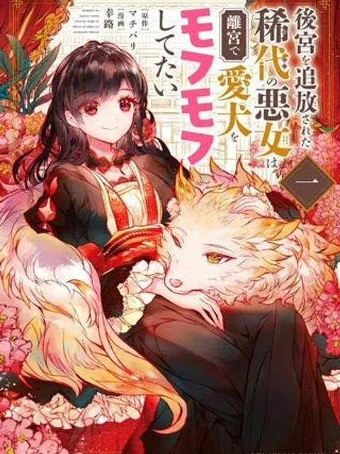 後宮を追放された稀代の悪女は離宮で愛犬をモフモフしてたい