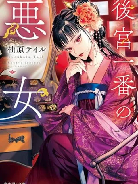 後宮一番の悪女