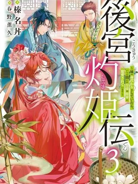 後宮灼姫伝～妹の身代わりをしていたら、いつの間にか皇帝や将軍に寵愛されています～