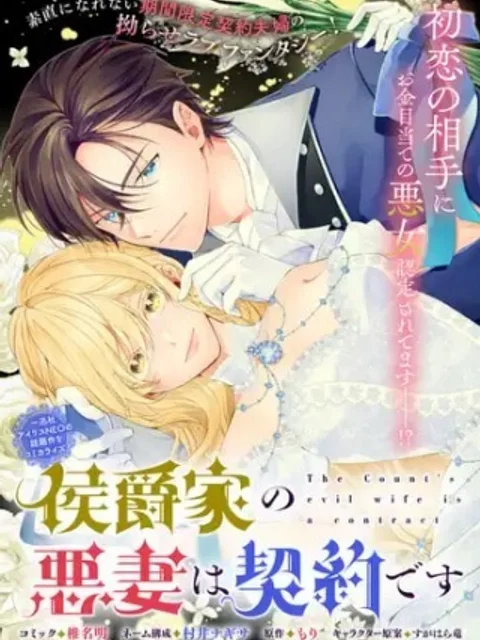 侯爵家の悪妻は契約です~二度目の結婚は初恋相手ですが悪女だと嫌われています~