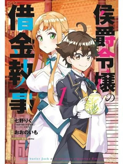 侯爵令嬢の借金執事