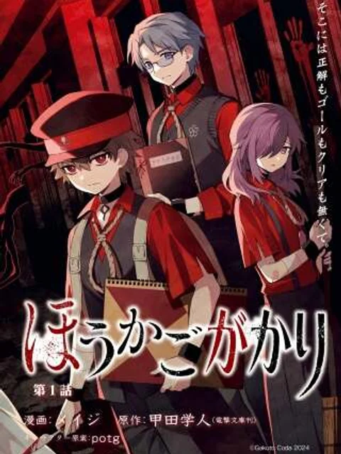 ほうかごがかり