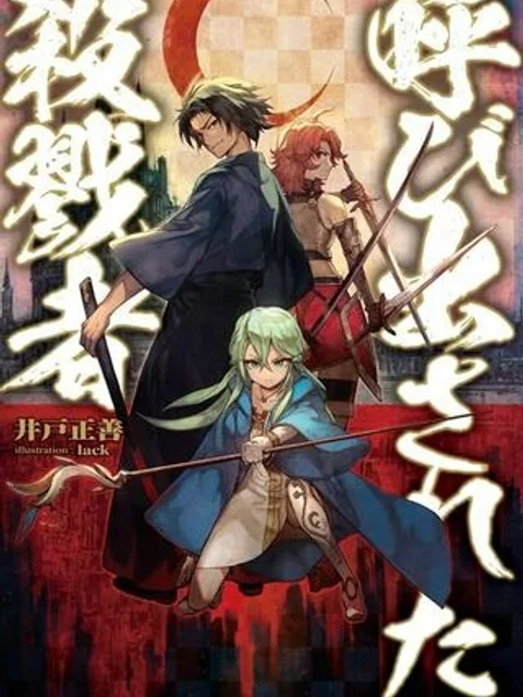 呼び出された殺戮者