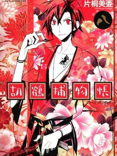 胡鶴捕物帳