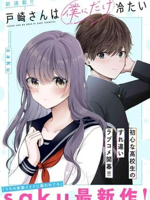 戸崎さんは僕にだけ冷たい