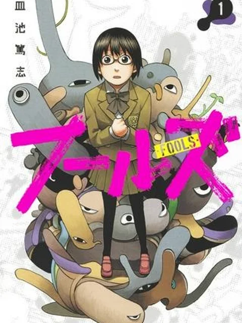 フールズ