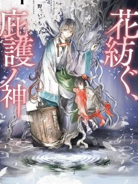 花紡ぐ、庇護ノ神