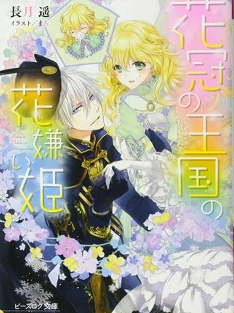 花冠の王国の花嫌い姫