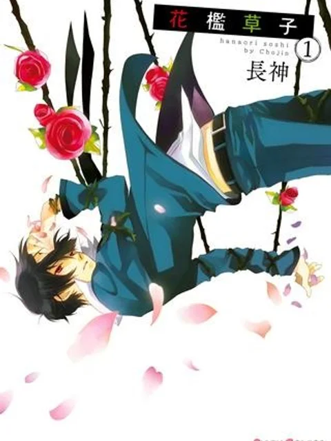 花檻草子