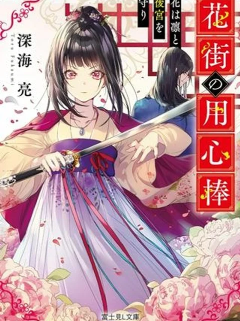 花街の用心棒