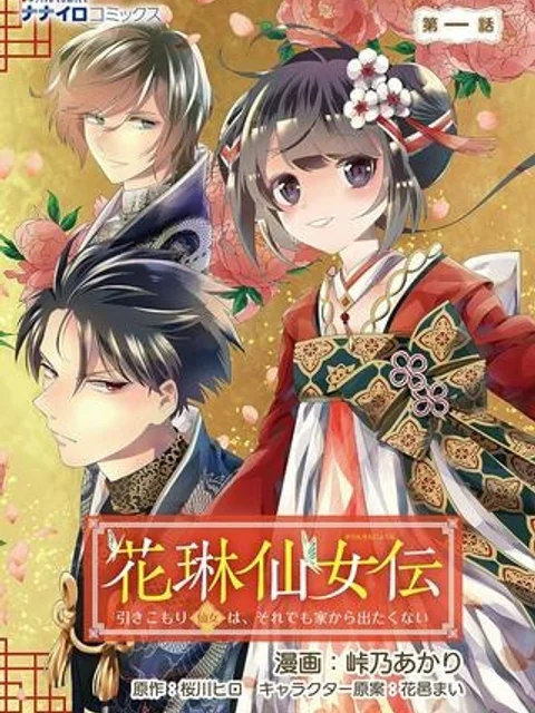 花琳仙女伝　引きこもり仙女は、それでも家から出たくない
