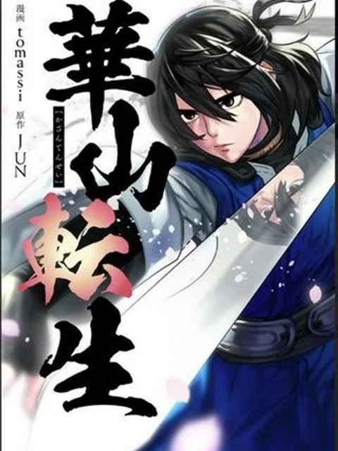 華山転生
