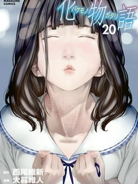 化物語