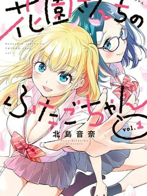 花園さんちのふたごちゃん