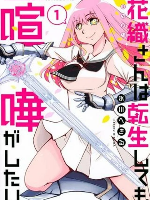 花織さんは転生しても喧嘩がしたい