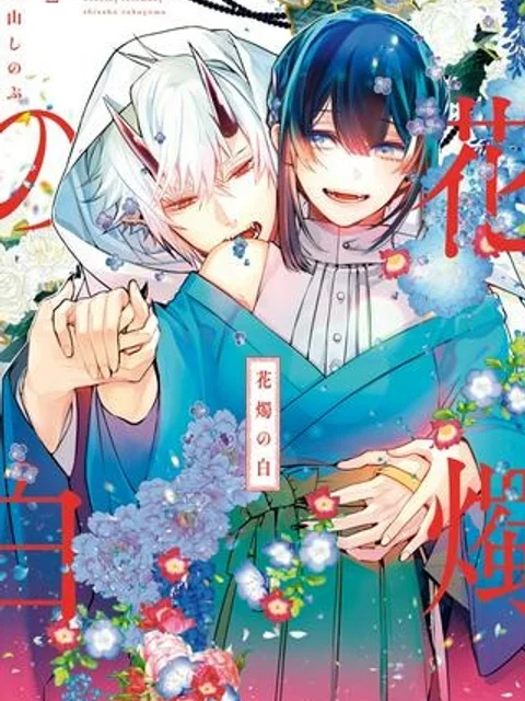 花燭の白