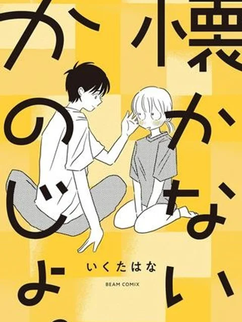 懐かないかのじょ。