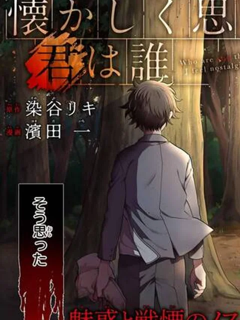 懐かしく思う君は誰
