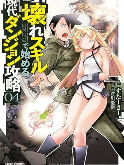 壊れスキルで始める現代ダンジョン攻略