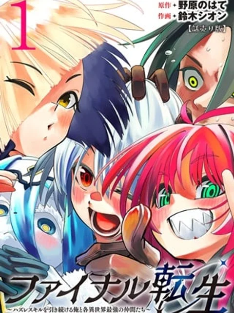 ファイナル転生～ハズレスキルを引き続ける俺と各異世界最強の仲間たち～