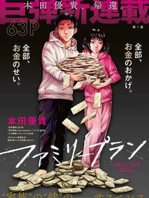 ファミリープラン