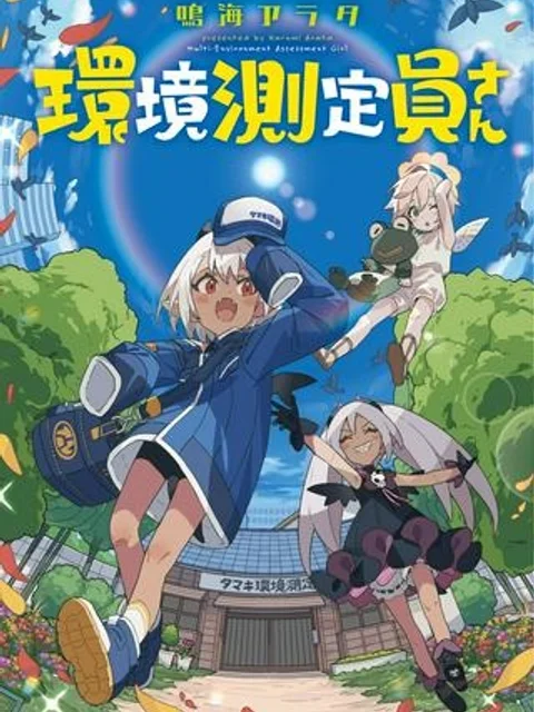 環境測定員さん