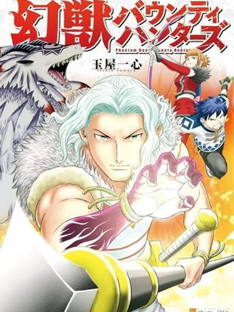 幻獣バウンティハンターズ
