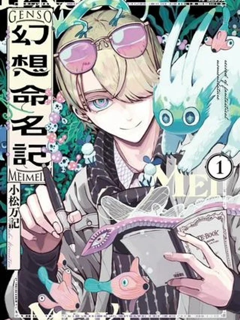 幻想命名記