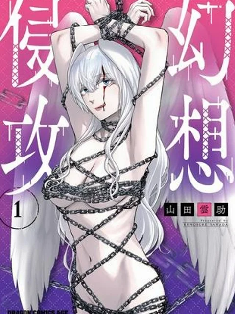 幻想侵攻