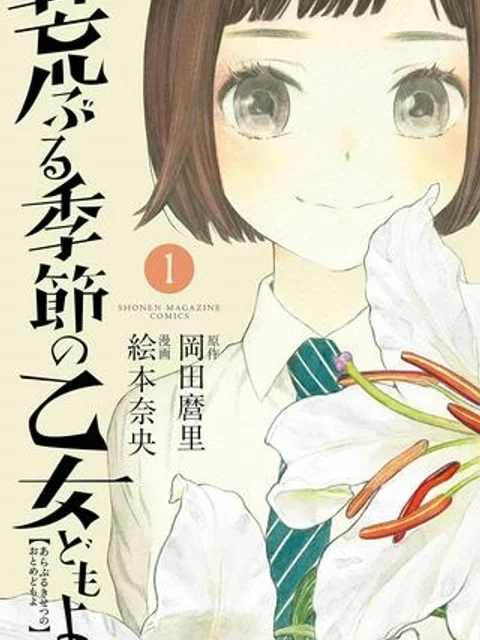 荒ぶる季節の乙女どもよ。